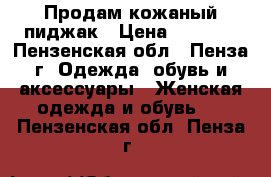 Продам кожаный пиджак › Цена ­ 1 200 - Пензенская обл., Пенза г. Одежда, обувь и аксессуары » Женская одежда и обувь   . Пензенская обл.,Пенза г.